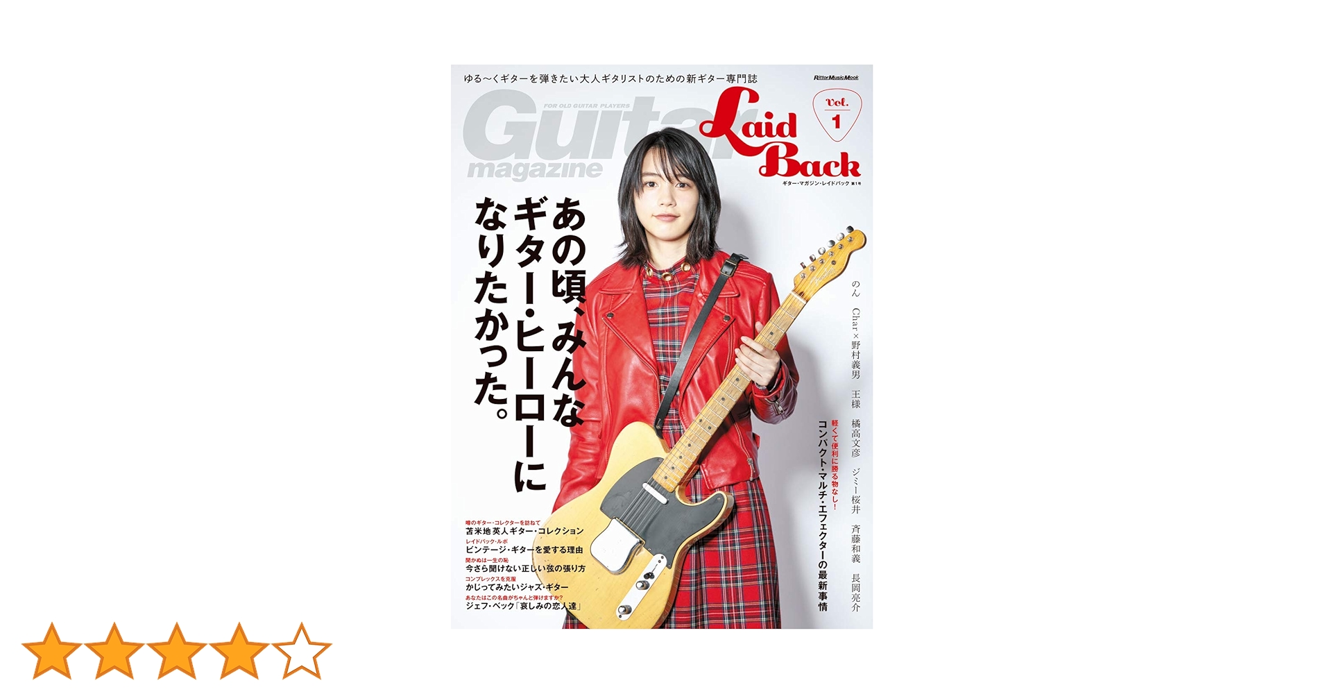 Guitar Magazine LaidBack Vol.1 (ギター・マガジン・レイド